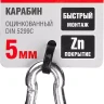 Карабин ЗУБР "МАСТЕР" DIN 5299С, оцинкованный, 5мм, 1 шт 304546-05 купить в Кургане