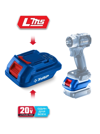 ЗУБР 20 В, адаптер для АКБ LMS под инструмент 20V Max, Профессионал (LMS-T7) купить в Кургане