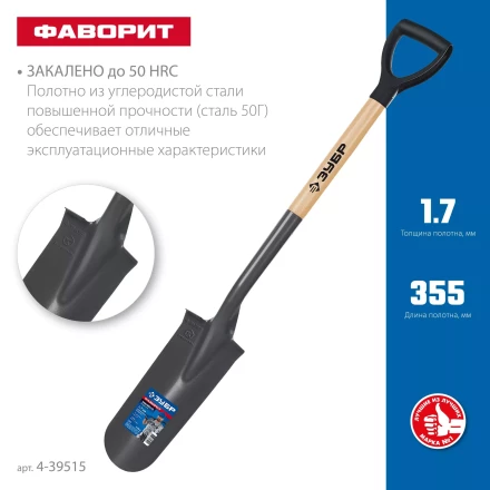 ЗУБР Фаворит, 353х152х1120мм, полотно 1.7мм, закалено, дерев. лакир. черенок высш. сорт с рукояткой, дренажная лопата, ПРОФЕССИОНАЛ (4-39515) купить в Кургане