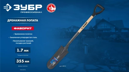ЗУБР Фаворит, 353х152х1120мм, полотно 1.7мм, закалено, дерев. лакир. черенок высш. сорт с рукояткой, дренажная лопата, ПРОФЕССИОНАЛ (4-39515) купить в Кургане