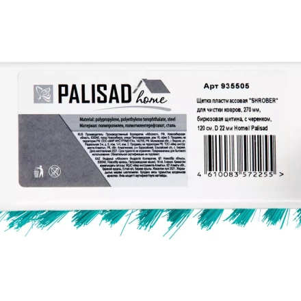 Щетка пластмассовая для чистки ковров, 27 cм, c черенком, 120 см, бирюзовая щетина, Home Palisad 935505 купить в Кургане