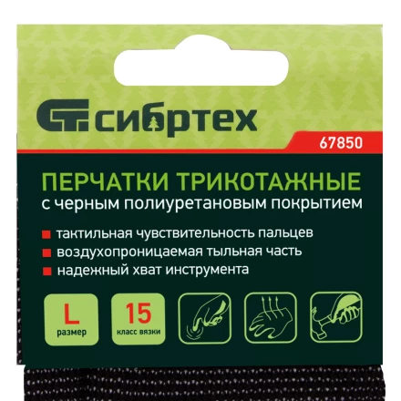 Перчатки трикотажные с черным полиуретановым покрытием, размер L, 15 класс вязки Сибртех 67850 купить в Кургане