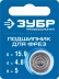 ЗУБР 15.9 мм, высота - 5 мм, подшипник для фрез, Профессионал (28799-15.9) купить в Кургане
