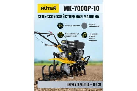 Сельскохозяйственная машина Huter МК-7000P-10 купить в Кургане