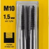 Комплект метчиков STAYER "MASTER", сталь 9ХС, М10х1,5, 2 шт 28025-10-1.5-H2 купить в Кургане