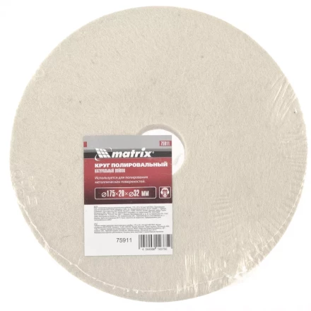 Круг полировальный из натурального войлока 175 х 20 х 32 мм MATRIX артикул 75911 купить в Кургане