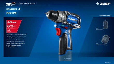 ЗУБР КОМПАКТ #1 , 12 В, 45 Н·м, без АКБ (тип Т7), дрель-шуруповерт, BRUSHLESS, Профессионал (DB-121) купить в Кургане