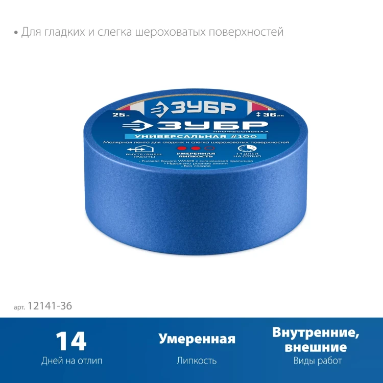 ЗУБР №100 36 мм х 25 м, для гладких и слегка шероховатых поверхностей, малярная лента, Профессионал (12141-36) купить в Кургане