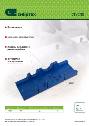 Стусло Сибртех , 295 х 65 мм, пластиковое, 3 угла для запила 22569 купить в Кургане