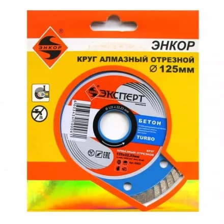 Круг алм ф125х22 бетон Эксперт турбо Энкор 25821 купить в Кургане