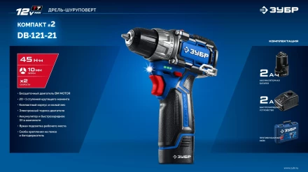 ЗУБР КОМПАКТ #2, 12 В, 45 Н·м, 1 АКБ тип Т7 (2 А·ч), дрель-шуруповерт, BRUSHLESS, кейс, Профессионал (DB-121-21) купить в Кургане