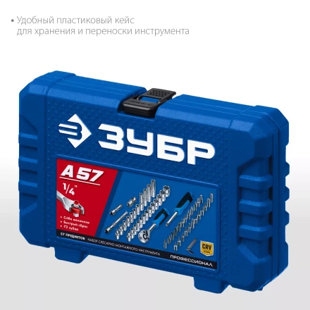 ЗУБР А-57, 57 предм., (1/4), универсальный набор инструмента, Профессионал (27671-H57) купить в Кургане