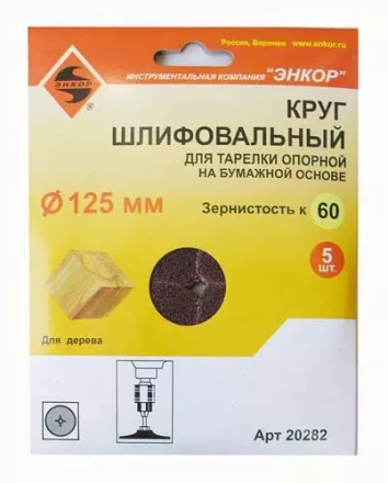 Шлифкруг ф125 к 60 (5шт) д/оп.тарелки на бум.основ 20282 купить в Кургане