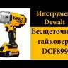 Гайковерт аккумуляторный DCF 899 Р2 DeWalt купить в Кургане