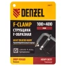 Струбцина F-образная Denzel 20471, 100x400мм, кованая купить в Кургане