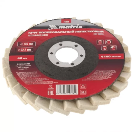 Круг полировальный лепестковый из натурального войлока 125 х 22,2 мм MATRIX артикул 75934 купить в Кургане