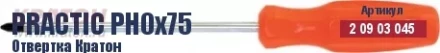 Отвертка Кратон Master PH0х150 2 09 02 046 купить в Кургане