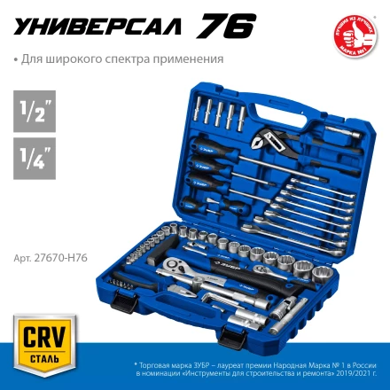 ЗУБР Универсал-76, 76 предм., (1/2+ 1/4), универсальный набор инструмента, Профессионал (27670-H76) купить в Кургане