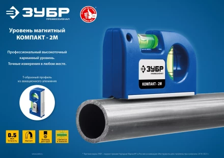 ЗУБР КОМПАКТ - 2М, 85 мм, магнитный компактный уровень, Профессионал (34551) купить в Кургане