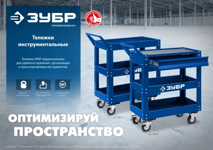 ЗУБР 820 х 405 х 955 мм, инструментальная тележка с выдвижным ящиком + 2 полки, Профессионал (38914) купить в Кургане