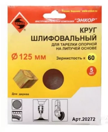 Шлифкруг ф125 к 60 (5шт) д/оп.тарелки на лип.основ 20272 купить в Кургане