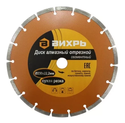 Диск алмазный отрезной сегментный 230х22,2мм сухая резка Вихрь купить в Кургане