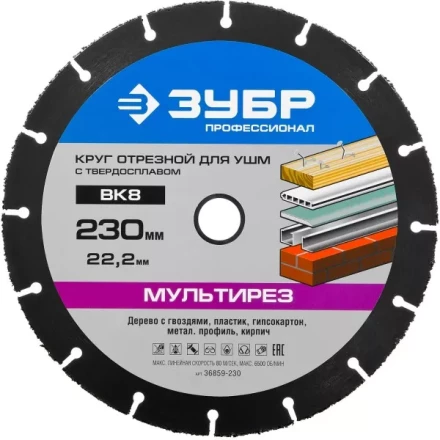 Отрезной круг &quot;МУЛЬТИРЕЗ-ВК8&quot; для УШМ, 230х22,2мм, ЗУБР 36859-230 купить в Кургане