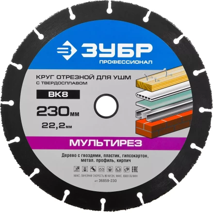 Отрезной круг &quot;МУЛЬТИРЕЗ-ВК8&quot; для УШМ, 230х22,2мм, ЗУБР 36859-230 купить в Кургане