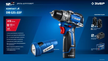 ЗУБР КОМПАКТ #4, набор: дрель-шуруповерт + LED фонарь, BRUSHLESS, 12 В, 45 Н·м, 2 АКБ тип Т7 (2 А·ч), кейс, Профессионал (DB-121-22F) купить в Кургане