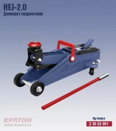 Домкрат подкатной Кратон HTJ-2.0 2 30 02 001 купить в Кургане
