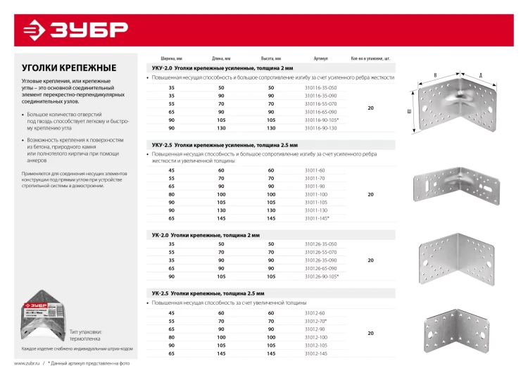 ЗУБР УКУ-2.5, 65 x 145 x 145 x 2.5 мм, цинк, усиленный крепежный уголок (31011-145) купить в Кургане