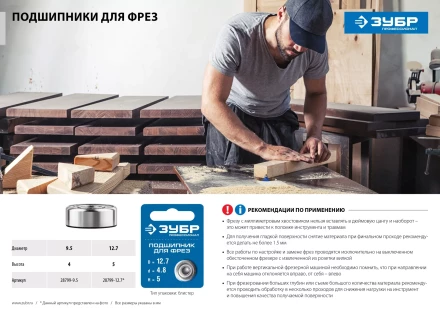 ЗУБР 12.7 мм, высота - 5 мм, подшипник для фрез, Профессионал (28799-12.7) купить в Кургане