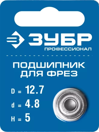 ЗУБР 12.7 мм, высота - 5 мм, подшипник для фрез, Профессионал (28799-12.7) купить в Кургане