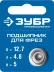 ЗУБР 12.7 мм, высота - 5 мм, подшипник для фрез, Профессионал (28799-12.7) купить в Кургане