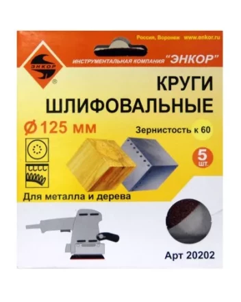 Шлифкруг ф125 к 60 (5шт) по дереву и металлу 20202 купить в Кургане