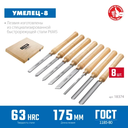 ЗУБР УМЕЛЕЦ-8, 8 шт, Р6М5, набор ручных резцов по дереву, Профессионал (18374) купить в Кургане