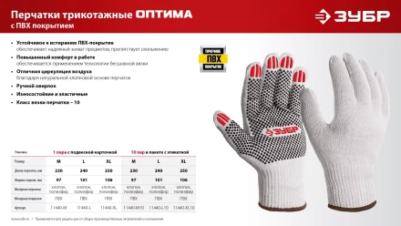 ЗУБР ОПТИМА, XL (10), х/б перчатки с ПВХ покрытием (точка), 10 класс (11440-XL) купить в Кургане
