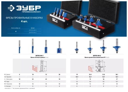 ЗУБР 4 шт, набор профильных фрез по дереву, Профессионал (28795-H4-2) купить в Кургане
