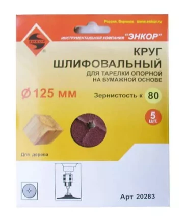 Шлифкруг ф125 к 80 (5шт) д/оп.тарелки на бум.основ 20283 купить в Кургане