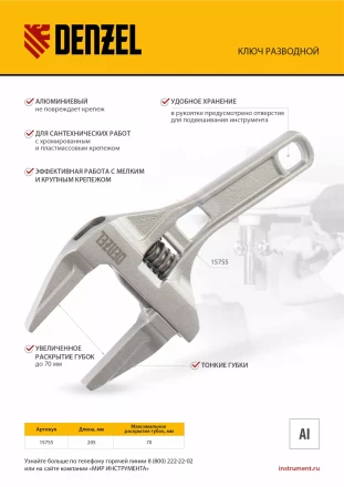 Ключ разводной Denzel 205 мм, алюминиевый 15755 купить в Кургане