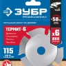 ЗУБР Термит-6, 115 х 22.2 мм, 6 резцов, для УШМ, усиленный, пильный диск по дереву, Профессионал (36858-115) купить в Кургане