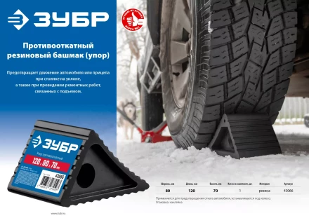 ЗУБР противооткатный резиновый башмак (упор) (43066) купить в Кургане