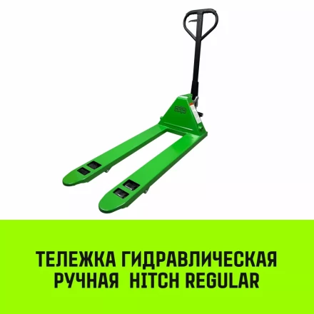 Тележка гидравлическая ручная HITCH REGULAR 3000KG 1150*550мм (полиуретановые ролики) купить в Кургане