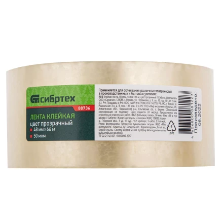 Клейкая лента, 50 мкм, 48 мм х 66 м, цвет прозрачный Сибртех 88736 купить в Кургане