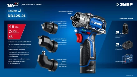 ЗУБР КОМБИ #2, 12 В, 45 Н·м, 1 АКБ тип Т7 (2 А·ч), модульная дрель-шуруповерт, BRUSHLESS, кейс, Профессионал (DB-125-21) купить в Кургане