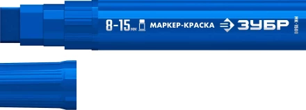ЗУБР МК-1500 синий, 8-15 мм маркер-краска (06329-7) купить в Кургане