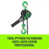 Таль ручная рычажная HITCH LH210 3 т 9 м (SZ068993) купить в Кургане