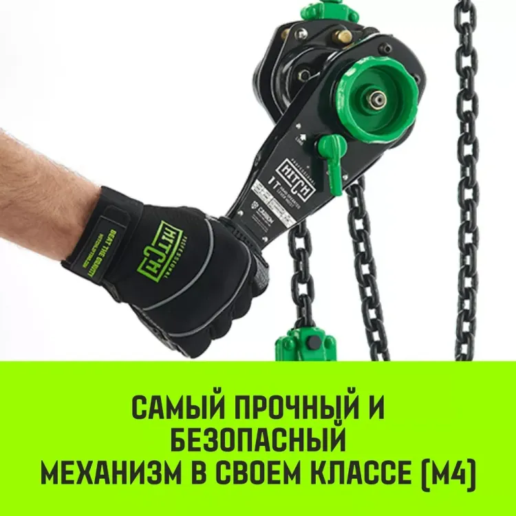 Таль ручная рычажная HITCH LH210 3 т 9 м (SZ068993) купить в Кургане