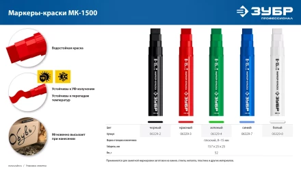 ЗУБР МК-1500 белый, 8-15 мм маркер-краска (06329-8) купить в Кургане