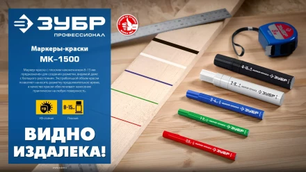 ЗУБР МК-1500 белый, 8-15 мм маркер-краска (06329-8) купить в Кургане